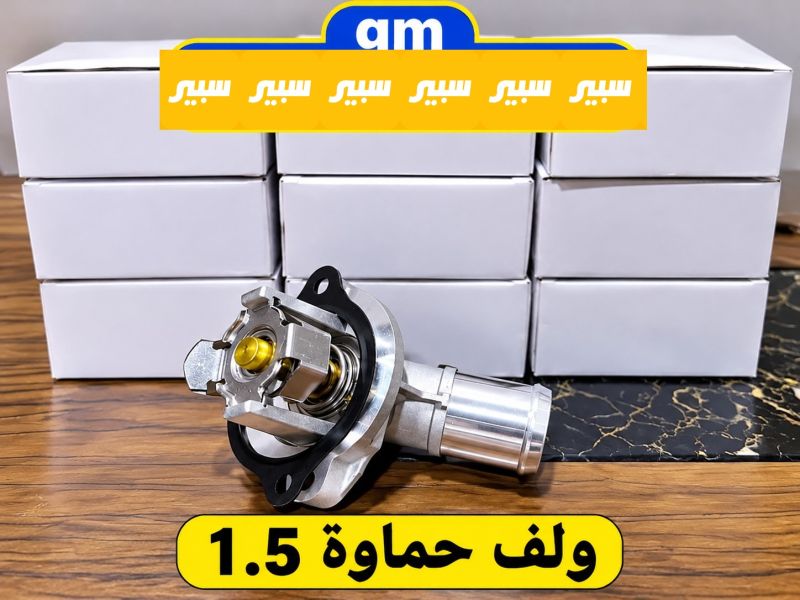 ولف حماوة 1.5اكوينس ماليبو تيرات - التبريد والتدفئة - شيفروليه ماليبو