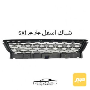 شباك اسفل جارجر sxt 2023