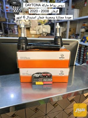 روس رواط ماركة DAYTONA كرفان 2008 - 2020