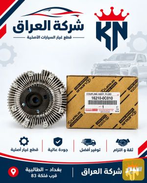 كلج مروحة اصلي