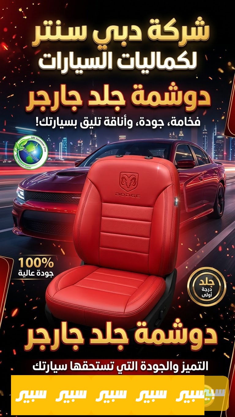 دوشمه جلد جارجر - الدواخل والمقصورة - دودج تشارجر