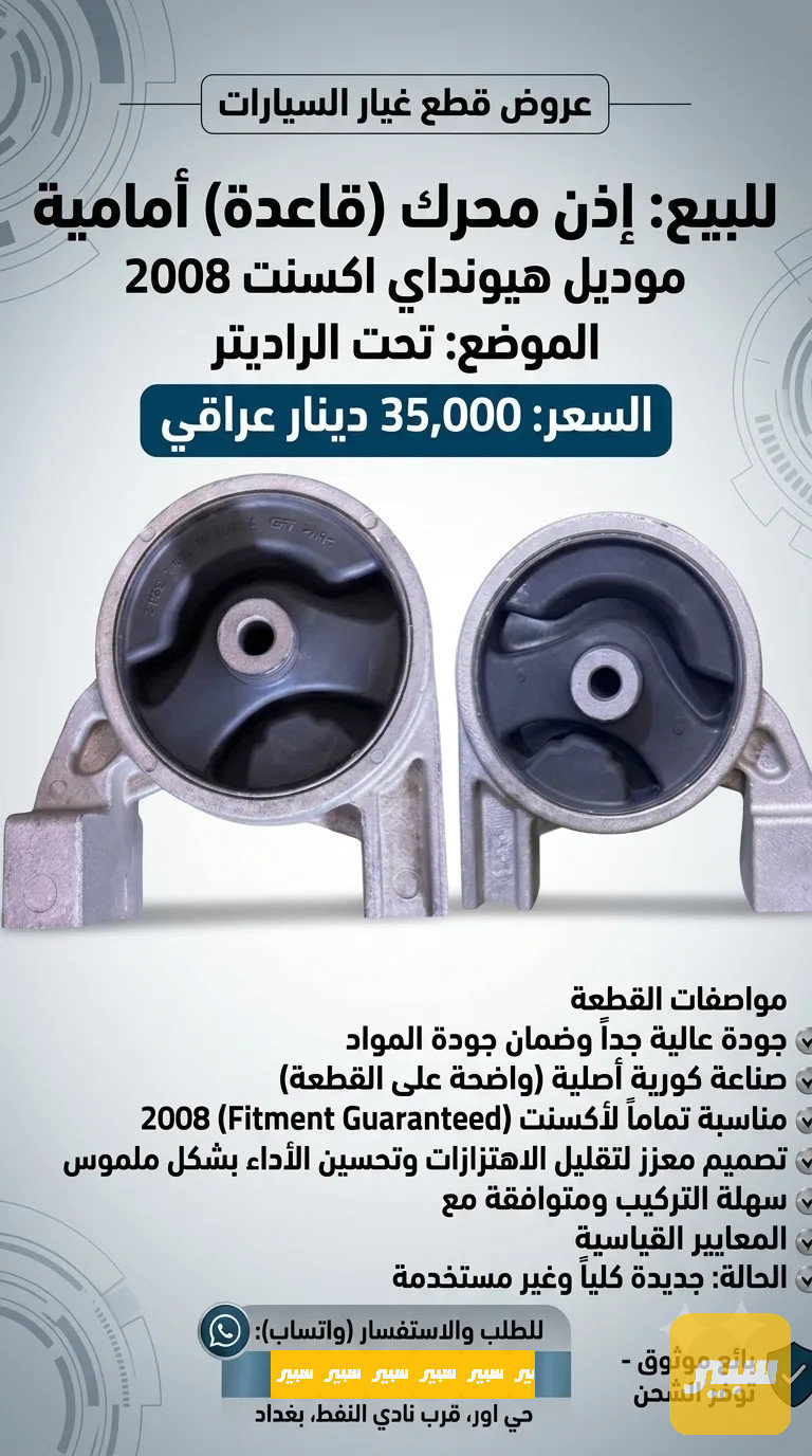 إذن امامي - الصدر والستيرن - هيونداي أكسنت