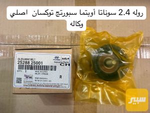 روله محرك 2.4 اصلي (سوناتا ،اوبتما)