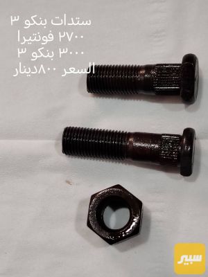 ستد كيا حمل ٢٣ خلفي ٢٧٠٠