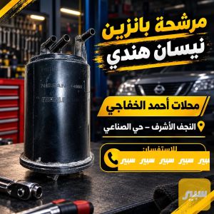 مرشحه بانزين نيسان هندي