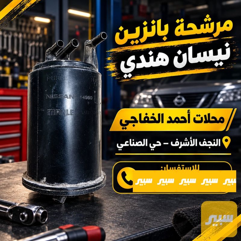 مرشحه بانزين نيسان هندي - الكهربائيات والحساسات - نيسان صني