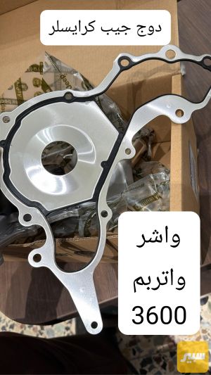 واشر واتربم 3600