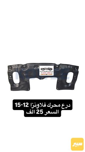 درع محرك فلاونزا