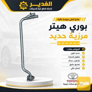 بوري هيتر هايلوكس حديد