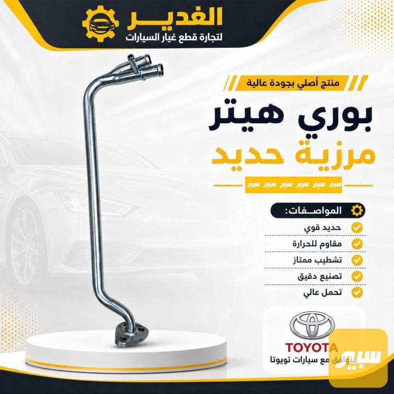 بوري هيتر هايلوكس حديد - التبريد والتدفئة - تويوتا هايلوكس