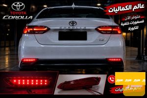 فسفورت دعاميه خلفيه كورلا ضوئيه