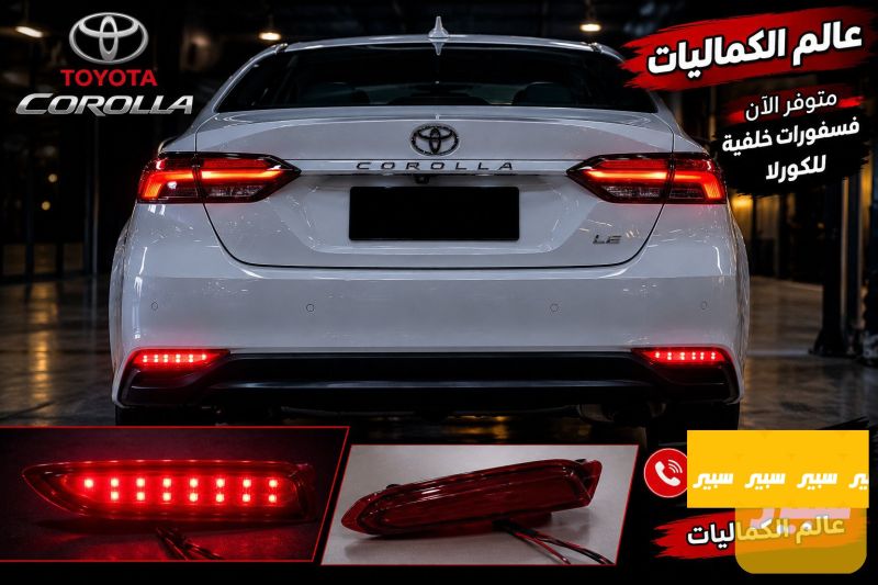 فسفورت دعاميه خلفيه كورلا ضوئيه - اللايتات والإنارة - تويوتا كورولا