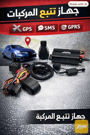 جهاز تتبع GPRS GPS SMS