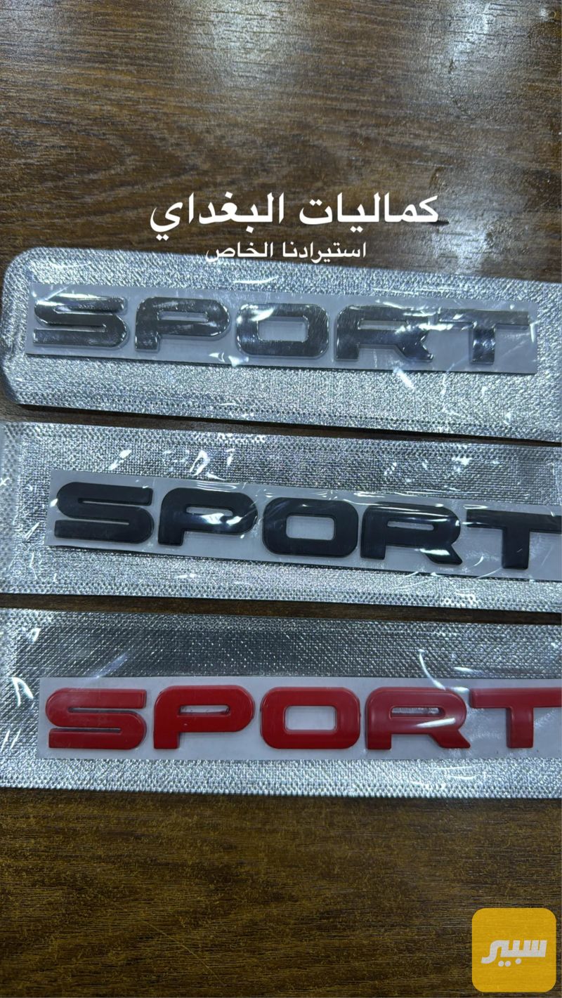 كتابة صندوق معدنية سبورت 16سم - الكماليات والعدد
