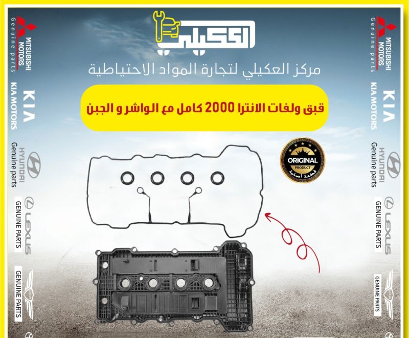 قبق ولفات الانترا 2.0 كامل مع الواشر والجبن - أجزاء المحرك (المكينة) - هيونداي النترا