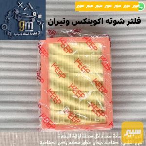 فلتر شوته اكوينكس تيران ٢٠١٨_٢٠٢٦