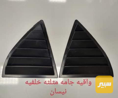 تخم واقيه جامه مثلثه خلفيه سني - الجام والمرايا - نيسان صني
