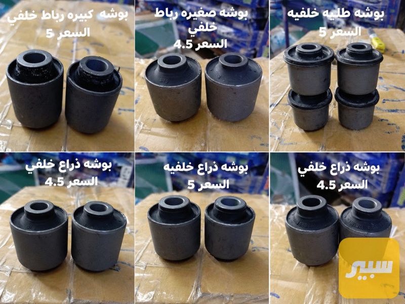 سيت بوش خلفي موهافي - الصدر والستيرن - كيا موهافي