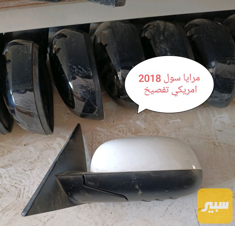 مرايا جانبيه - الجام والمرايا - كيا سول