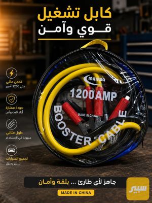 ⚡ كابل تشغيل 1200 أمبير ⚡