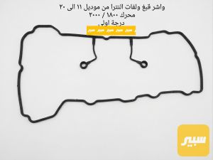 واشر قبغ ولفات النترا مظلع