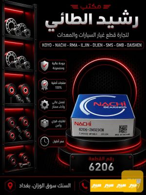 بولبرن 6206 كوستر+مولدة NACHI تايلندي