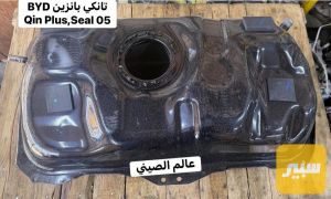 تانكي بانزين BYD