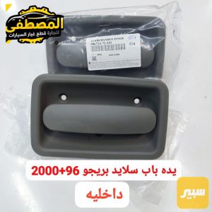 تخم يدات باب سلايد او خارجي بريجو