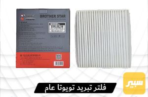 فلتر تبريد تيوتا عام