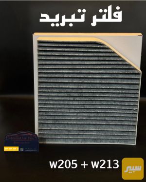 فلتر تبريد داخلي مرسيدس w205 + w213