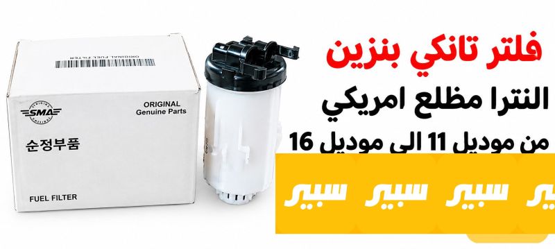 فلتر تانكي بانزين النترا مظلع امريكي - الفلاتر - هيونداي النترا