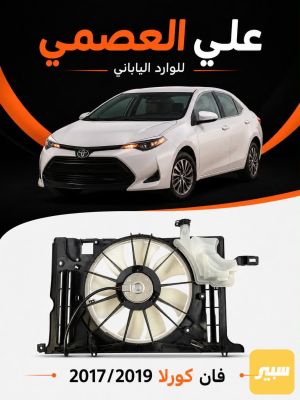 فان محرك كورلا 2014/2019