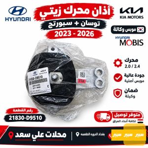 اذان زيتي سبورتج+توسان حديث موبس شركه MOBIS🇰🇷✅