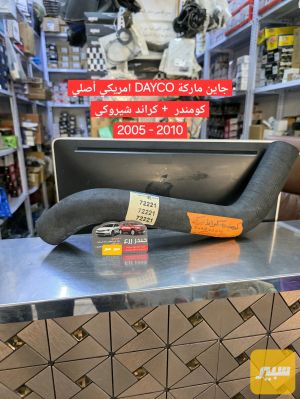 جاين أصلي ماركة DAYCO كومندر كراند شيروكي