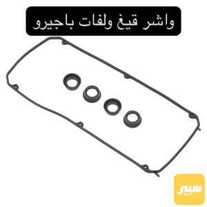 واشر قيغ ولفات باجيرو