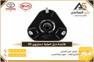 قاعدة دبل اصلية دستروير 05