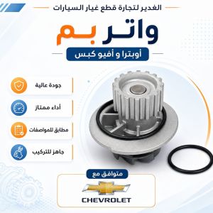 واتر بم اوبترا +أفيو كبس