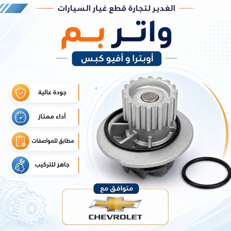 واتر بم اوبترا +أفيو كبس - التبريد والتدفئة - شيفروليه أفيو، شيفروليه اوبترا