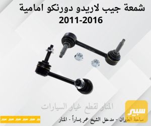 شمعات لاريدو دورنكو امامية كوبي