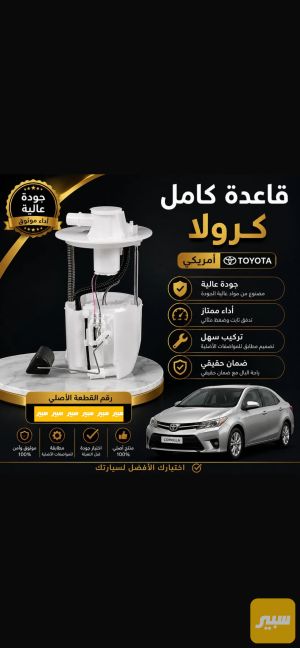 قاعدة فيت بم كامل كرولا وارد