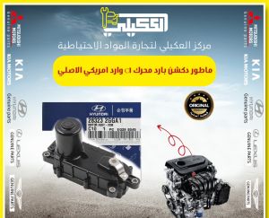 ماطور دكشن بارد محرك C1 وارد امريكي سوناتا