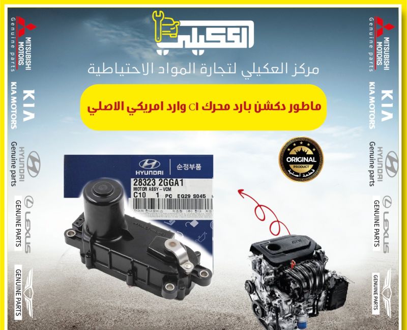 ماطور دكشن بارد محرك C1 وارد امريكي سوناتا - هيونداي سوناتا