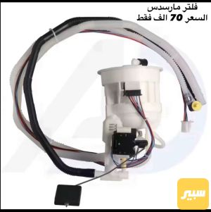 فلتر بانزين ام عيون w211