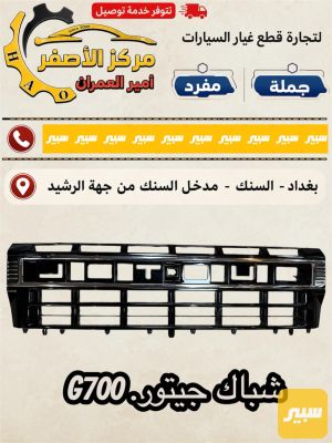 شباك جيتور G700