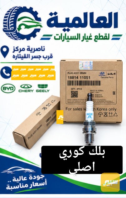 بلك كوري اصلي لجميع السيارات الكوريه - الكهربائيات والحساسات