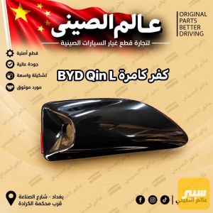 كفر كامرة BYD Qin L