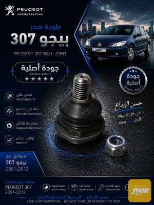 طوبة صدر بيجو 307