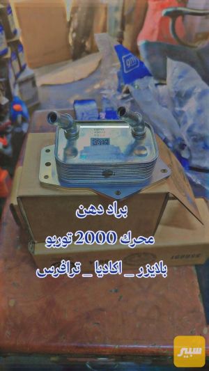 براد دهن محرك 2.0 توربو ( اكاديا _ بلايزر _ ترافرس ) Gm copy