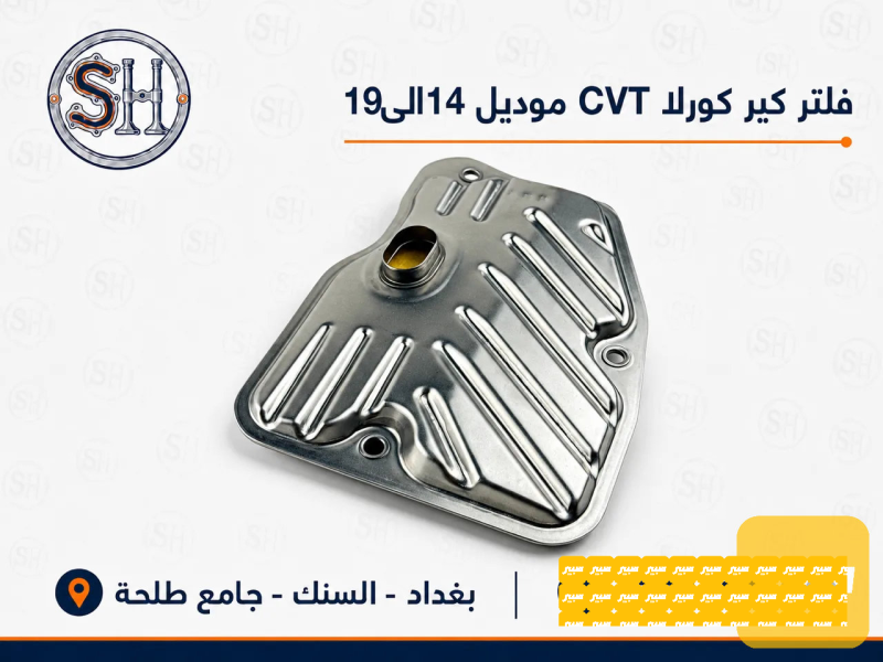 فلتر كير كورلا - الكير ونظام الدفع - تويوتا كورولا