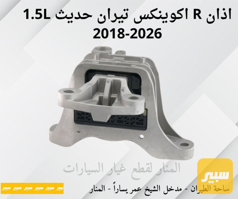 اذان يمين اكوينكس تيران 1.5L - أجزاء المحرك (المكينة) - جي ام سي تيراين، شيفروليه ايكونس